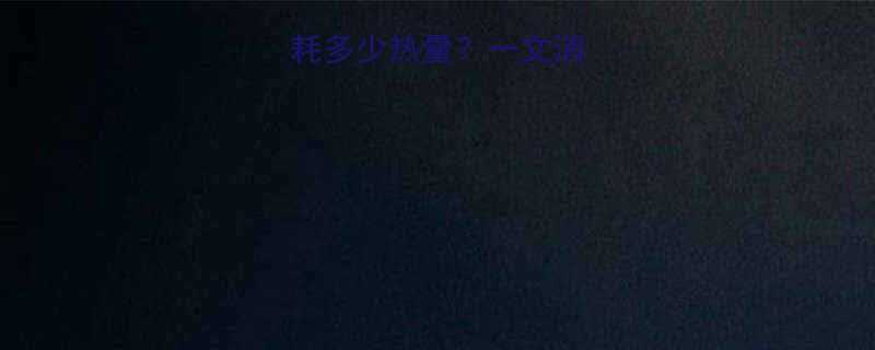 鸡蛋消化需要消耗多少热量？一文消化过程与营养吸收-第3张图片-ZBLOG