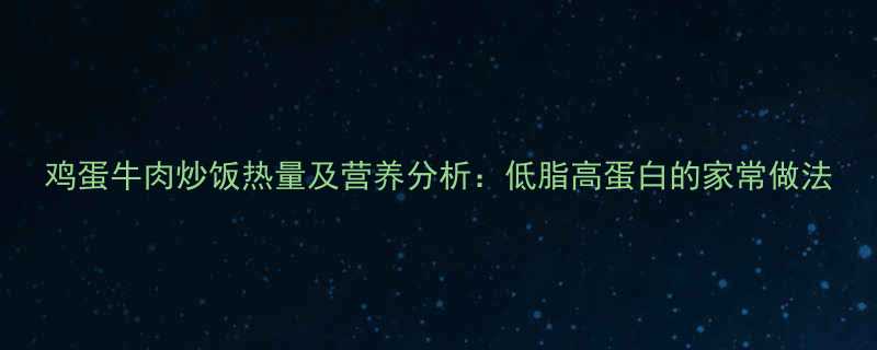鸡蛋牛肉炒饭热量及营养分析低脂高蛋白的家常做法-第3张图片-ZBLOG