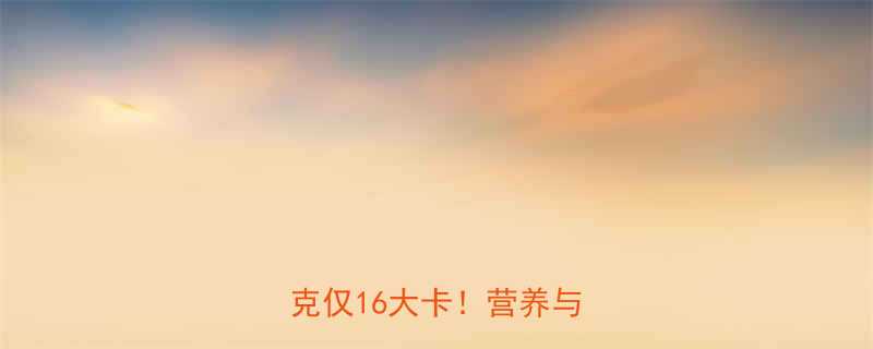 鸡蛋蛋白热量大每100克仅16大卡营养与减脂全-第1张图片-ZBLOG