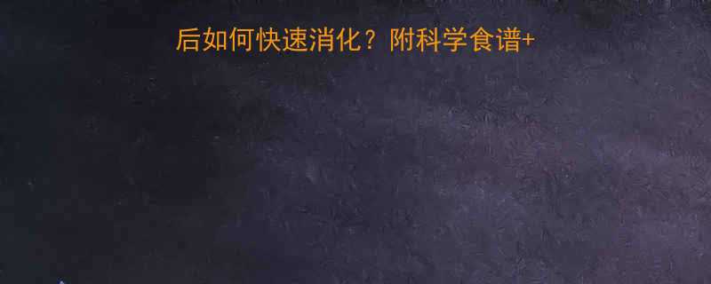 鸭肉热量高吗吃鸭肉后如何快速消化附科学食谱避雷指南附消化时间表-第1张图片-ZBLOG