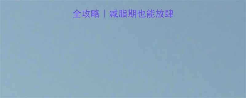 麦当劳低卡饮品全攻略｜减脂期也能放肆喝的5款隐藏菜单-第2张图片-ZBLOG