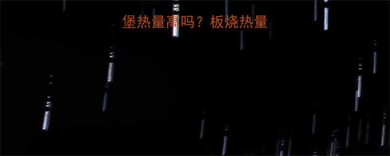 麦当劳板烧鸡腿堡热量高吗板烧热量真相大公开-第2张图片-ZBLOG