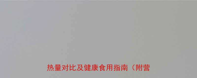 麻花热量真相普通麻花与网红麻花的热量对比及健康食用指南附营养数据-第1张图片-ZBLOG