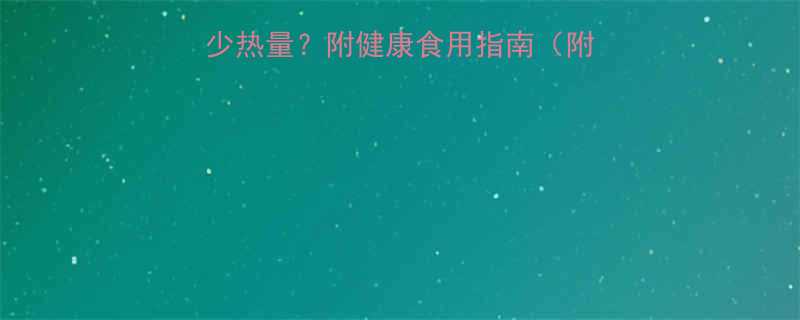 麻辣小龙虾一餐吃多少热量附健康食用指南附热量表营养师建议-第3张图片-ZBLOG