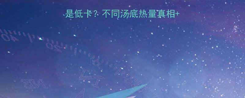 麻辣烫清汤到底是不是低卡不同汤底热量真相5招吃出健康版麻辣烫-第1张图片-ZBLOG