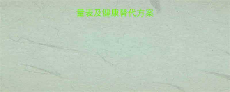 麻辣粉调料热量表及健康替代方案这样吃更轻盈-第1张图片-ZBLOG