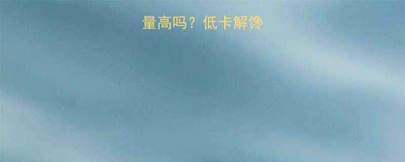 麻辣金针菇热量高吗？低卡解馋指南与营养真相-第2张图片-ZBLOG