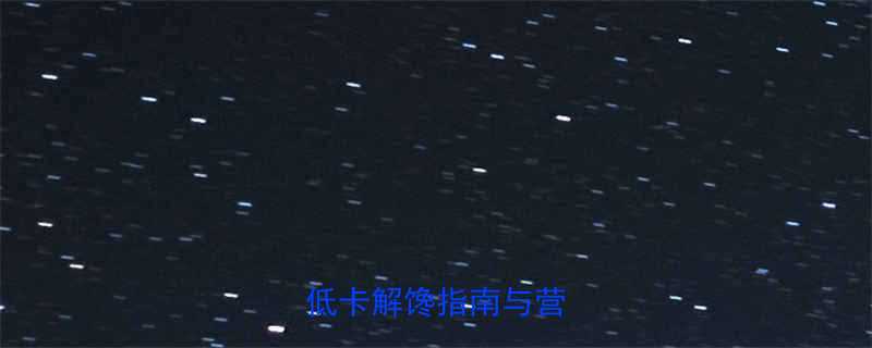 麻辣金针菇热量高吗？低卡解馋指南与营养真相-第3张图片-ZBLOG