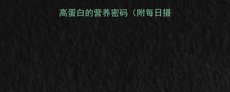 黄姑鱼的热量低脂高蛋白的营养密码附每日摄入量及健康食用指南-第1张图片-ZBLOG