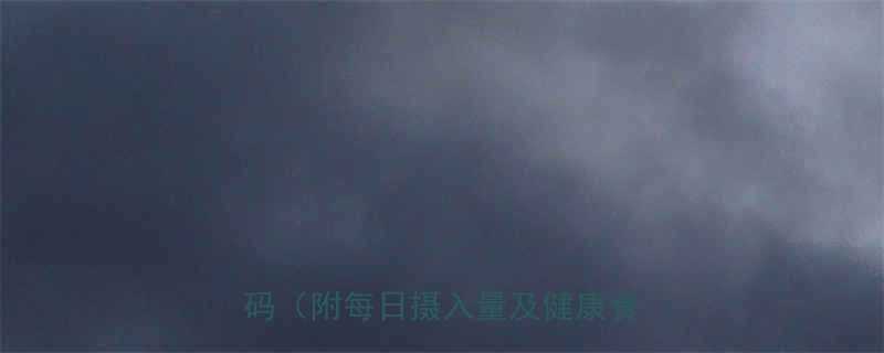 黄姑鱼的热量低脂高蛋白的营养密码附每日摄入量及健康食用指南-第3张图片-ZBLOG