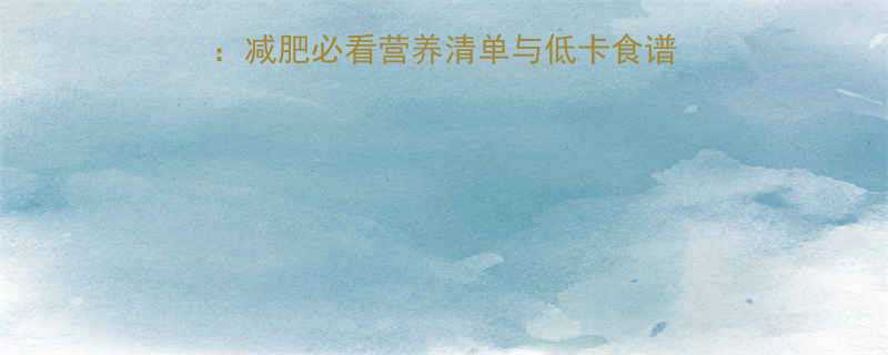 黄瓜vs木瓜热量对比减肥必看营养清单与低卡食谱附高钾低糖食用指南-第3张图片-ZBLOG