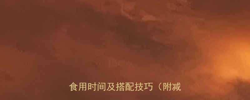 黄瓜半下午吃能减脂吗营养师最佳食用时间及搭配技巧附减脂食谱-第1张图片-ZBLOG