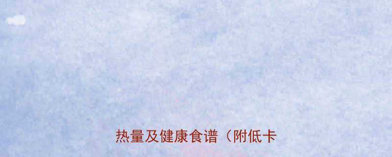 黄瓜拌凉粉热量低吗一份详细热量及健康食谱附低卡做法-第1张图片-ZBLOG