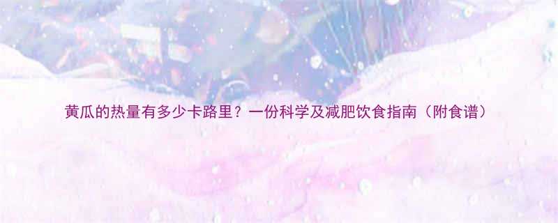 黄瓜的热量有多少卡路里一份科学及减肥饮食指南附食谱-第1张图片-ZBLOG