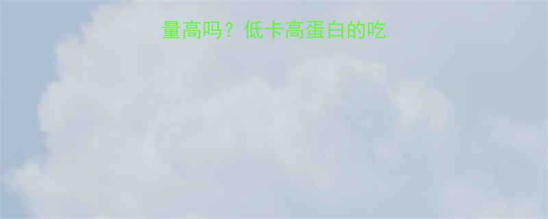 黄瓜鸡蛋饺子热量高吗低卡高蛋白的吃法附减脂食谱-第1张图片-ZBLOG