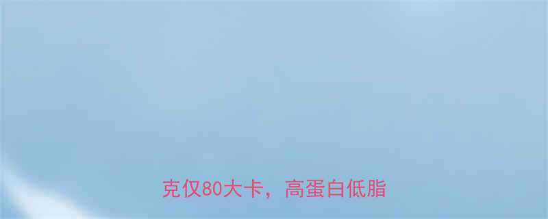 黄花鱼热量高吗？科学：每100克仅80大卡，高蛋白低脂真相大！-第1张图片-ZBLOG