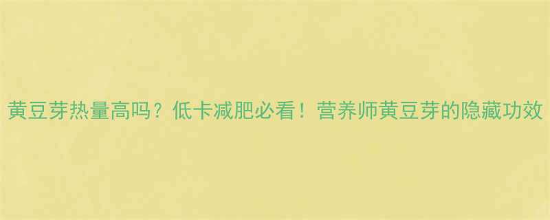 黄豆芽热量高吗低卡减肥必看营养师黄豆芽的隐藏功效-第1张图片-ZBLOG