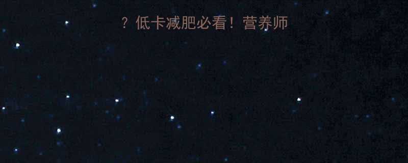 黄豆芽热量高吗低卡减肥必看营养师黄豆芽的隐藏功效-第2张图片-ZBLOG