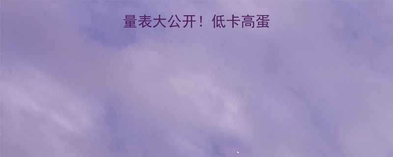 黄金芝士片热量表大公开低卡高蛋白怎么吃不胖-第2张图片-ZBLOG