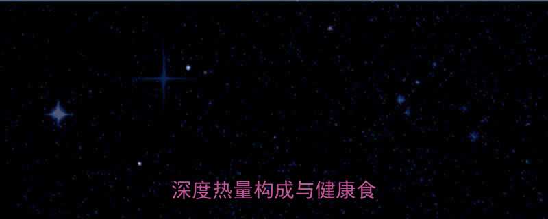 黑米杂粮粥热量高吗营养师深度热量构成与健康食用指南-第1张图片-ZBLOG