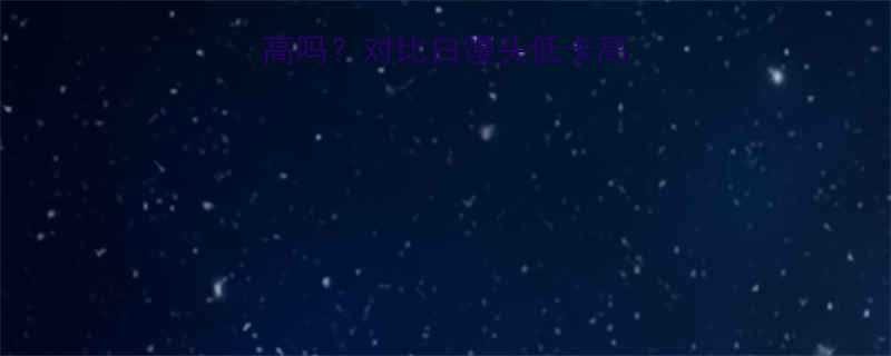 黑米粉蒸馒头热量高吗对比白馒头低卡高营养配方附食谱-第1张图片-ZBLOG