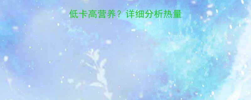 黑米红豆小米粥热量低卡高营养详细分析热量及健康功效附食谱-第2张图片-ZBLOG