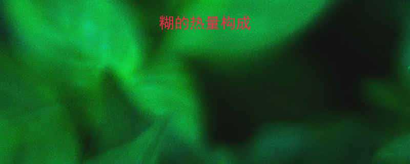 黑米芝麻糊的热量构成与科学数据-第1张图片-ZBLOG