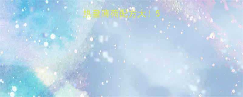 黑芝麻糊低卡版热量薄荷配方大5步在家做健康甜品-第1张图片-ZBLOG