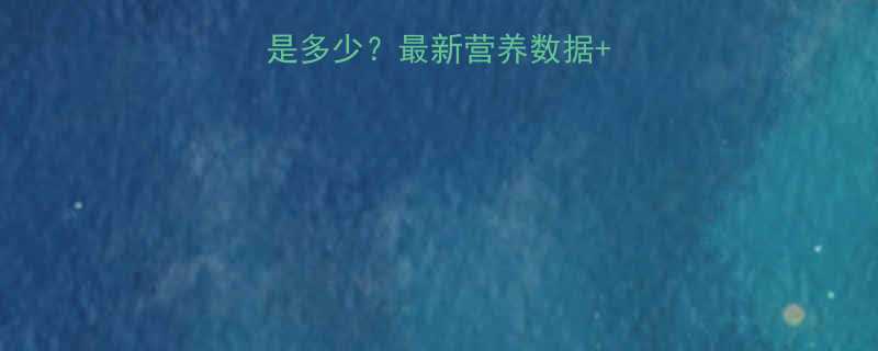 黑荞麦粉的热量是多少？最新营养数据+低卡减肥主食指南-第1张图片-ZBLOG