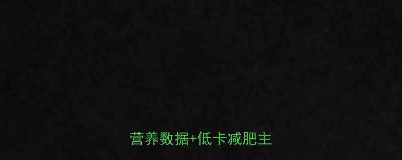 黑荞麦粉的热量是多少？最新营养数据+低卡减肥主食指南-第2张图片-ZBLOG