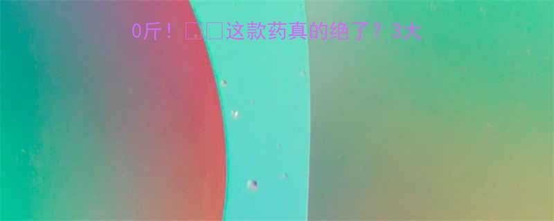 日本女生偷偷瘦10斤这款药真的绝了3大隐藏功效副作用全测评-第1张图片-ZBLOG