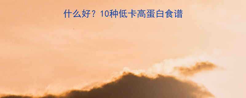 减脂期晚上饿了吃什么好10种低卡高蛋白食谱睡前不饿不馋攻略-第2张图片-ZBLOG