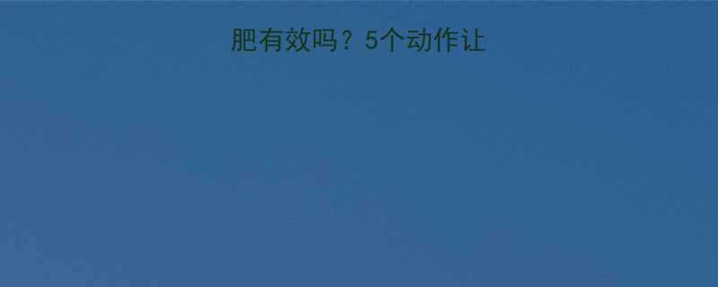 晚上运动减肥有效吗5个动作让你瘦出小蛮腰-第1张图片-ZBLOG
