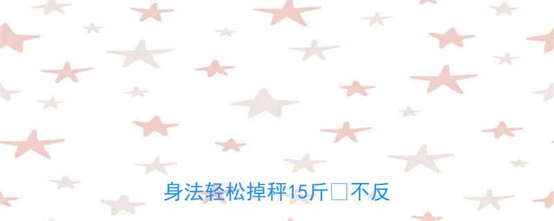 夏天不节食不运动5个懒人瘦身法轻松掉秤15斤不反弹攻略-第2张图片-ZBLOG