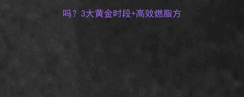 早上运动减肥真的有效吗3大黄金时段高效燃脂方案解锁清晨瘦身密码-第1张图片-ZBLOG