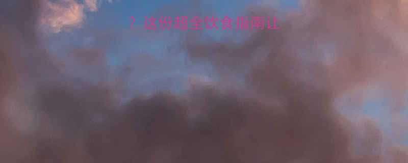 晨跑前吃什么这份超全饮食指南让你运动效率翻倍-第1张图片-ZBLOG