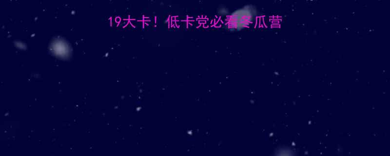 🌟100克冬瓜热量仅19大卡！低卡党必看冬瓜营养全+15道神仙食谱🥒-第1张图片-ZBLOG