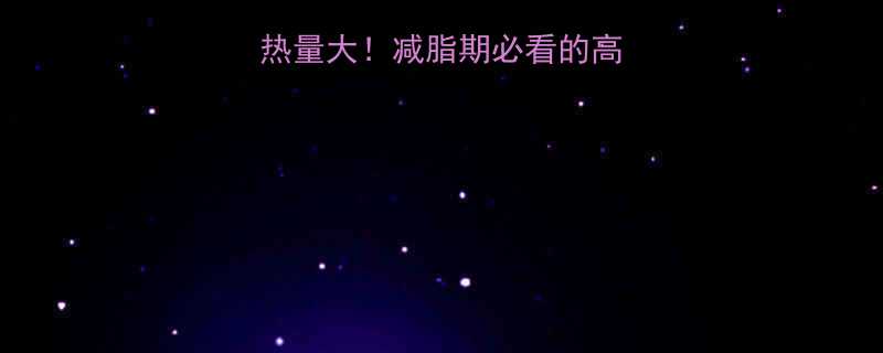 100克熏豆皮热量大减脂期必看的高蛋白低卡零食清单-第1张图片-ZBLOG