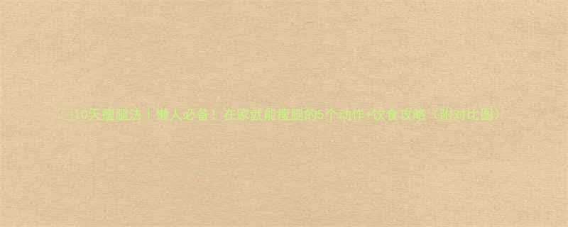 10天瘦腿法懒人必备在家就能瘦腿的5个动作饮食攻略附对比图-第1张图片-ZBLOG