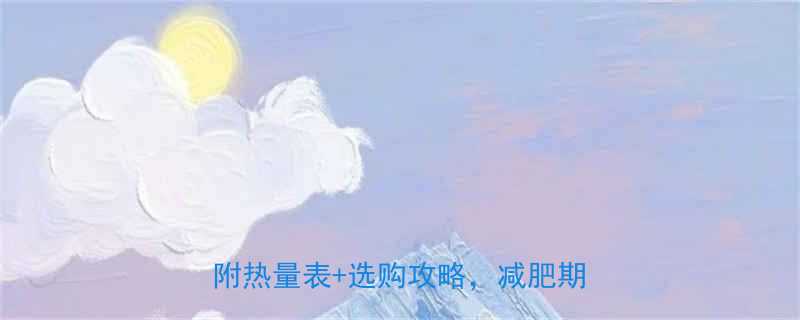 10款低卡高蛋白酸奶推荐清单附热量表选购攻略减肥期闭眼选-第2张图片-ZBLOG