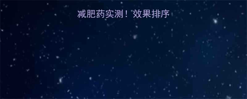 10款国外明星减肥药实测效果排序副作用避雷指南-第1张图片-ZBLOG