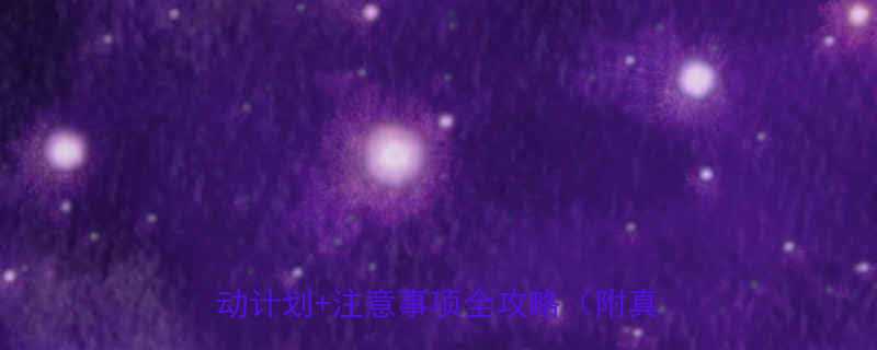 20天健康减重30斤科学食谱运动计划注意事项全攻略附真实案例-第1张图片-ZBLOG