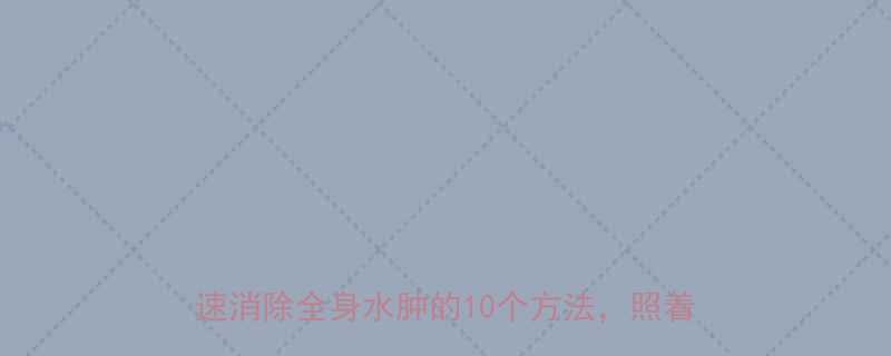 24小时见效中医食疗运动全攻略快速消除全身水肿的10个方法照着做就对了-第1张图片-ZBLOG