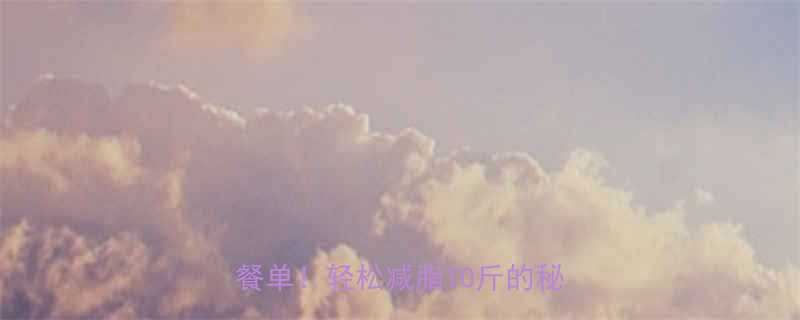 28天懒人食谱低卡高蛋白排毒餐单轻松减脂10斤的秘密武器-第1张图片-ZBLOG