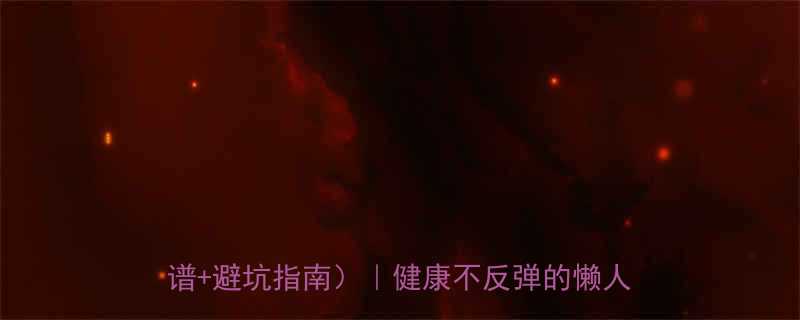 30天瘦10斤蔬菜水果汁减肥法附食谱避坑指南健康不反弹的懒人减脂攻略-第2张图片-ZBLOG