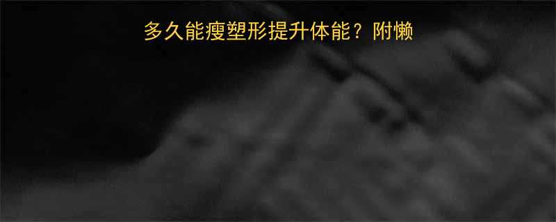 3周见效坚持运动多久能瘦塑形提升体能附懒人跟练计划避坑指南-第1张图片-ZBLOG