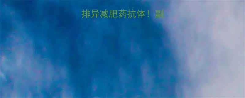 3步教你安全排异减肥药抗体副作用处理全攻略-第2张图片-ZBLOG