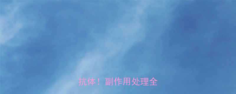 3步教你安全排异减肥药抗体副作用处理全攻略-第1张图片-ZBLOG