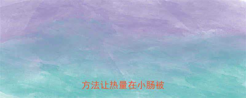 5种天然食物3个科学方法让热量在小肠被拦截-第1张图片-ZBLOG