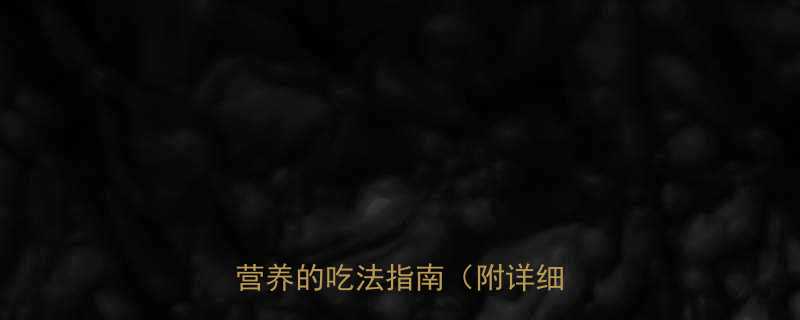 6个荠菜饺子热量大低卡又营养的吃法指南附详细食谱-第1张图片-ZBLOG